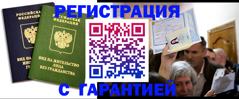 временная регистрация надежно в Вольске